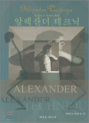 알렉산더 테크닉