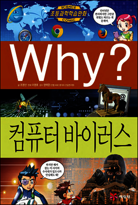 Why? 와이 컴퓨터 바이러스