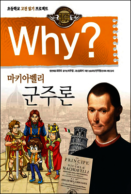 Why? 와이 마키아벨리 군주론