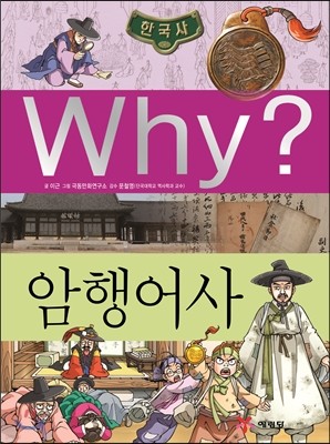 Why? 와이 한국사 암행어사