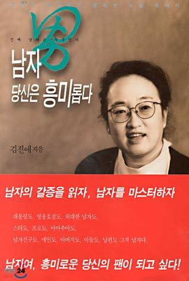 남자 당신은 흥미롭다