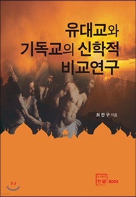 유대교와 기독교의 신학적 비교연구