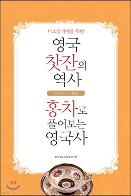 영국 찻잔의 역사 