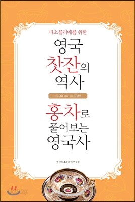 영국 찻잔의 역사