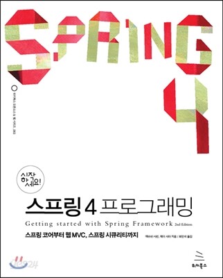 시작하세요! 스프링 4 프로그래밍