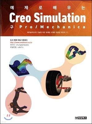 예제로 배우는 Creo Simulation (구 Pro Mechanica)
