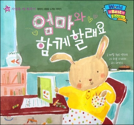 월드 베스트 북스 41 엄마와 함께 할래요