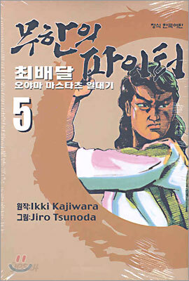 무한의 파이터 5