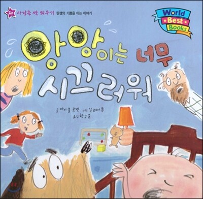 월드 베스트 북스 50 앙앙이는 너무 시끄러워
