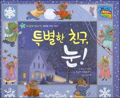 월드 베스트 북스 52 특별한 친구, 눈!