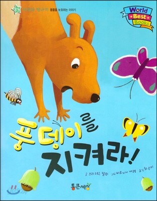 월드 베스트 북스 53 풍뎅이를 지켜라!