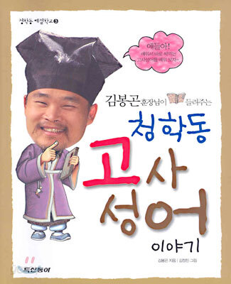 김봉곤 훈장님이 들려주는 청학동 고사성어 이야기