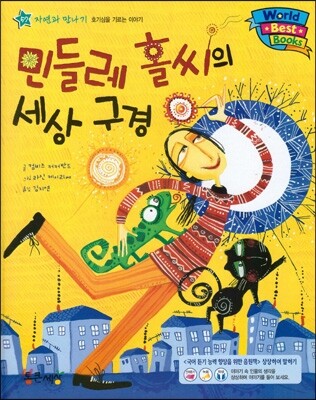 월드 베스트 북스 57 민들레 홀씨의 세상 구경