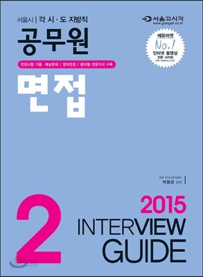 2015 서울시 각 시·도 지방직 공무원 면접 2