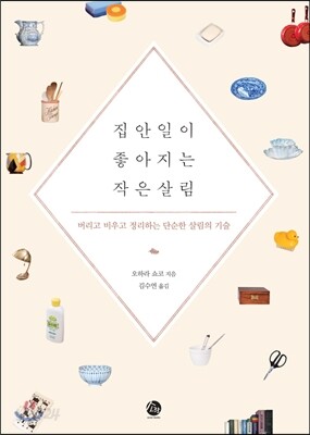 집안일이 좋아지는 작은 살림