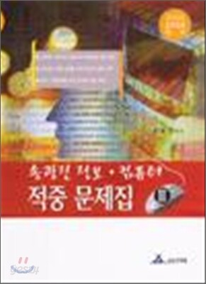 송광진 정보 컴퓨터 적중문제집 2