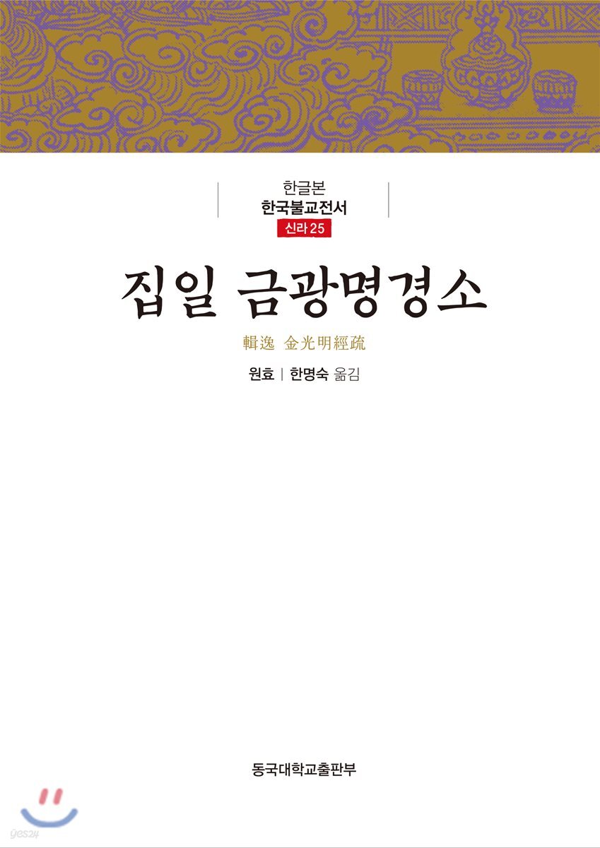 [중고샵] 집일 금광명경소 - 예스24