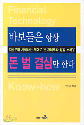 바보들은 항상 돈 벌 결심만 한다