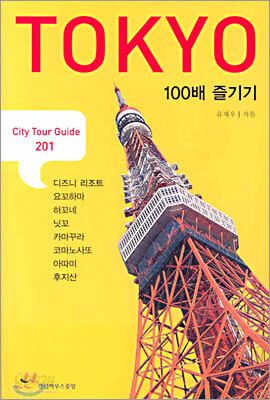 TOKYO 도쿄 100배 즐기기