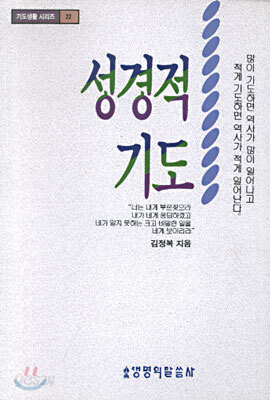 성경적 기도
