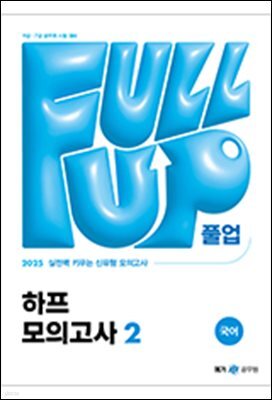 2025 Full-up 국어 하프 모의고사 2