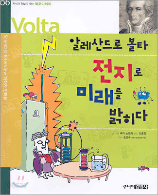 알레산드로 볼타 전지로 미래를 밝히다