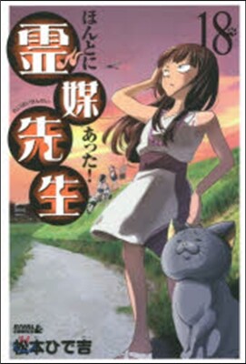 ほんとにあった!靈媒先生  18