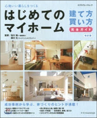 はじめてのマイホ-ム 建て方.買い 改定