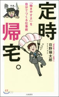 定時歸宅。 「はたらきやすさ」を自分でつくる