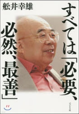 すべては「必要,必然,最善」