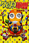 ケロロ軍曹  8