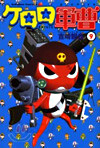 ケロロ軍曹  9