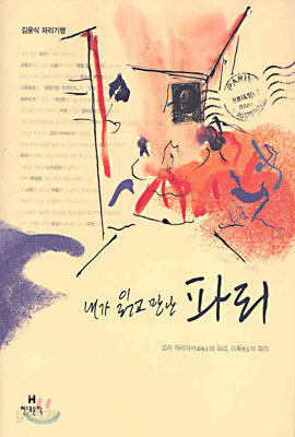 내가 읽고 만난 파리