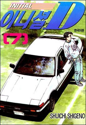 이니셜D 07권