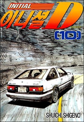 이니셜D 10권