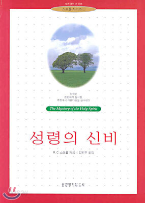 성령의 신비