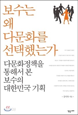 보수는 왜 다문화를 선택했는가