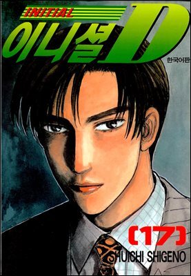 이니셜D 17권