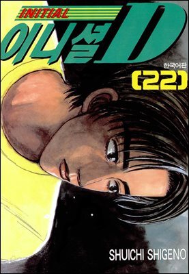 이니셜D 22권