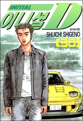 이니셜D 30권
