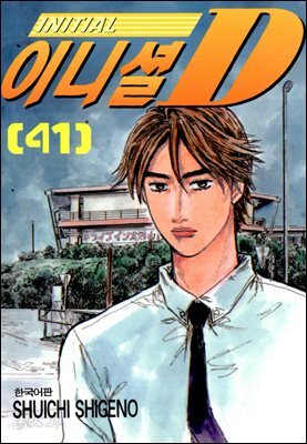 이니셜D 41권