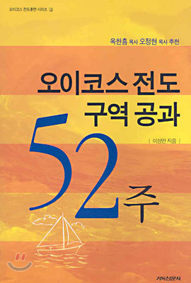 오이코스 전도 52주 구역공과