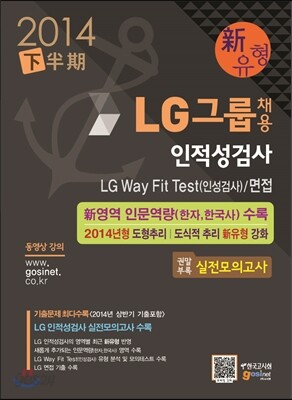 LG그룹 채용인적성검사·LG Way Fit Test(인성검사)·면접