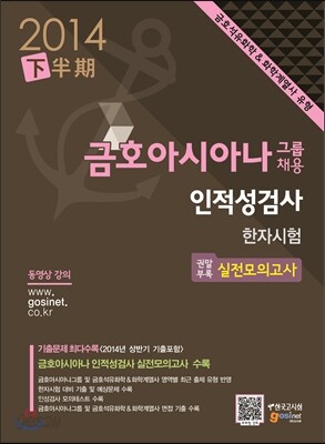 금호아시아나그룹 채용 인적성검사 한자시험