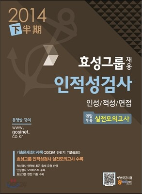 효성그룹 채용 인적성검사 인성/적성/면접