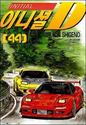 이니셜D 44권