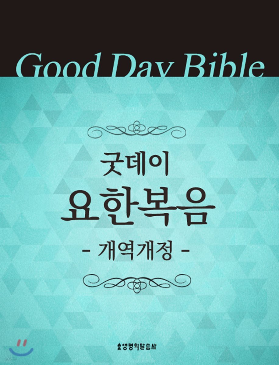 굿데이성경 개역개정 요한복음