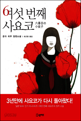 여섯 번째 사요코