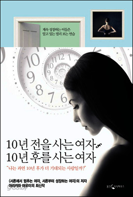 10년 전을 사는 여자, 10년 후를 사는 여자