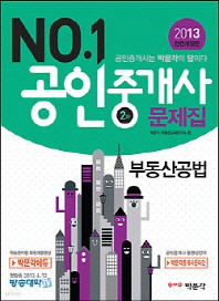 (2013) 공인중개사 2차 문제집 -전4권